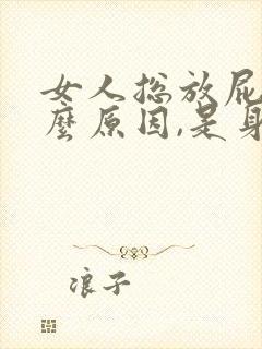 女人总放屁是什么原因,是身体上出问题了