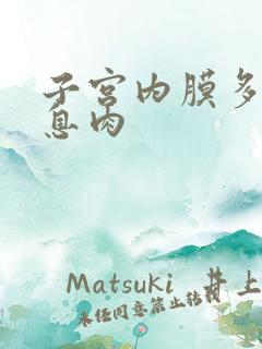 子宫内膜多发性息肉