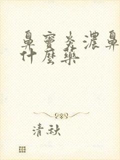 鼻窦炎浓鼻涕吃什么药