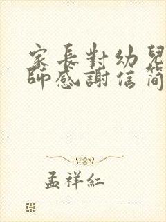 家长对幼儿园老师感谢信简短