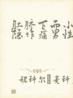 肚脐下面小腹隐隐作痛男性