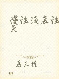 慢性浅表性性胃炎