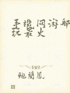 手机网游哪个好玩最火