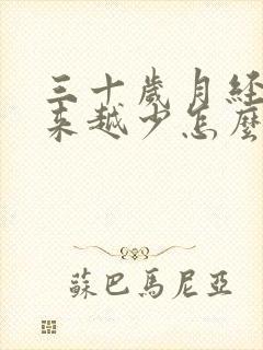 三十岁月经量越来越少怎么回事呢