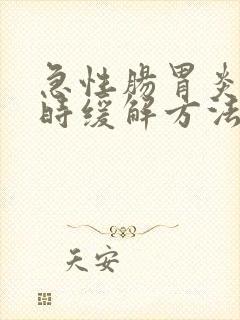 急性肠胃炎无药时缓解方法