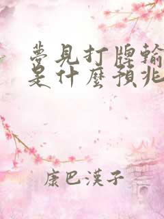 梦见打牌输钱了是什么预兆自己