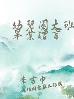 幼儿园大班家长毕业赠言