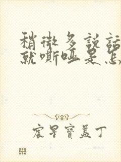 稍微多说话声音就嘶哑是怎么回事