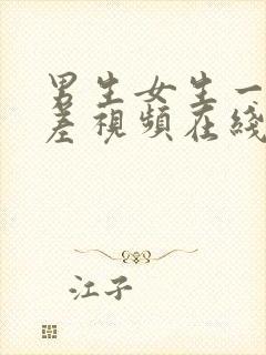 男生女生一起差差视频在线观看