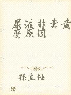 尿液非常黄是什么原因