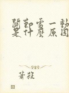 关节处一动就响是什么原因