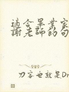 适合毕业家长感谢老师的句子简短