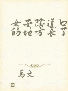 女子阴道口长毛的地方长了一疙瘩