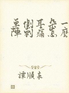 单侧耳朵一阵一阵刺痛怎么缓解