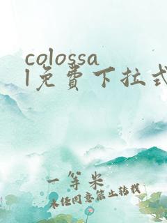 colossal免费下拉式漫画