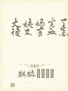 大姨妈完了3天后又有血怎么回事