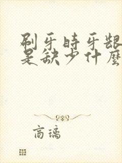 刷牙时牙龈出血是缺少什么维生素