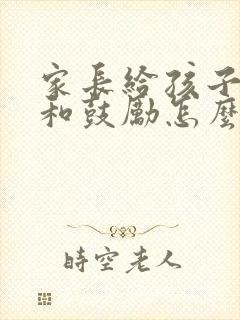 家长给孩子寄语和鼓励怎么写