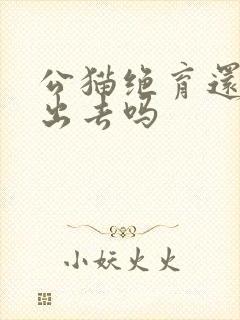 公猫绝育还会跑出去吗