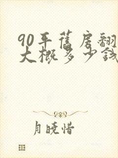 90平旧房翻新大概多少钱