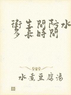 卫生间防水需要多长时间