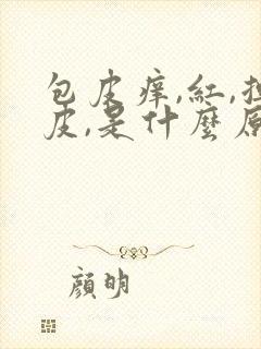 包皮痒,红,掉皮,是什么原因