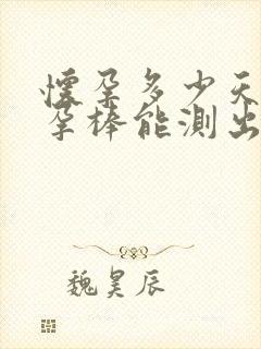 怀孕多少天用验孕棒能测出来