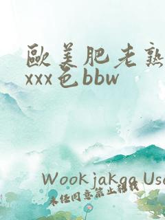 欧美肥老熟妇xxxx色bbw