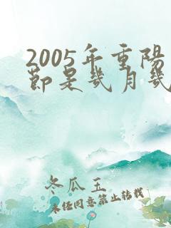 2005年重阳节是几月几日