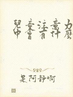 儿童注意力不集中会有什么症状