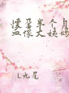 怀孕半个月会出血像大姨妈