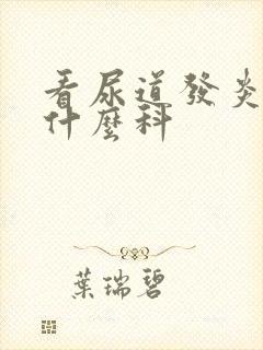 看尿道发炎要挂什么科