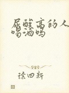 尿酸高的人可以喝酒吗