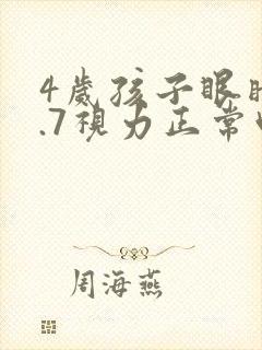 4岁孩子眼睛4.7视力正常吗