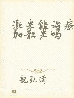 激光能治疗近视加散光吗