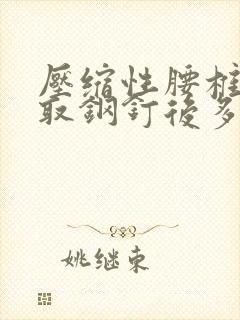 压缩性腰椎骨折取钢钉后多久恢复正常