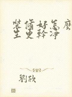 装修好怎么搞卫生更干净