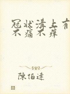 冠状沟上有红斑不痛不痒