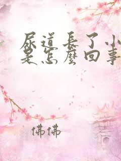 尿道长了小疙瘩是怎么回事