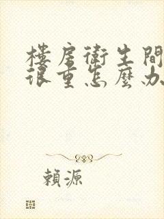 楼房卫生间臭味很重怎么办