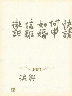 微信如何快速起诉离婚申请