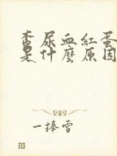 查尿血红蛋白高是什么原因