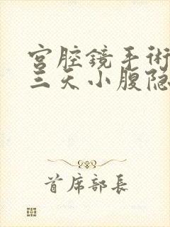 宫腔镜手术后第三天小腹隐痛