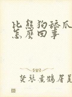 比熊狗舔爪子是怎么回事