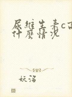 尿维生素c高是什么情况