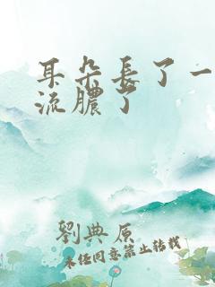 耳朵长了一个包流脓了