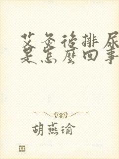 艾灸后排尿困难是怎么回事