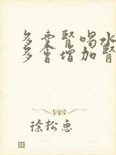 多囊肾喝水喝的多会增加肾负担吗