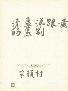 清鼻涕跟黄鼻涕的区别