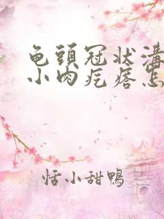 龟头冠状沟处长小肉疙瘩怎么回事